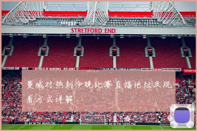 曼城对热刺今晚比赛直播地址及观看方式详解