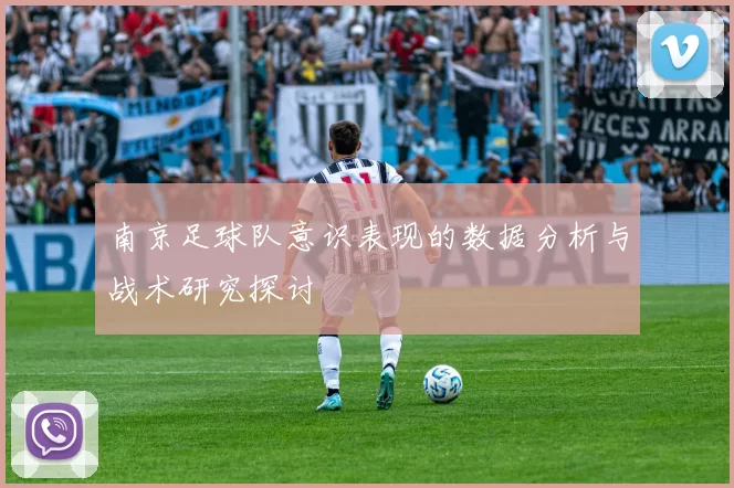 南京足球队意识表现的数据分析与战术研究探讨