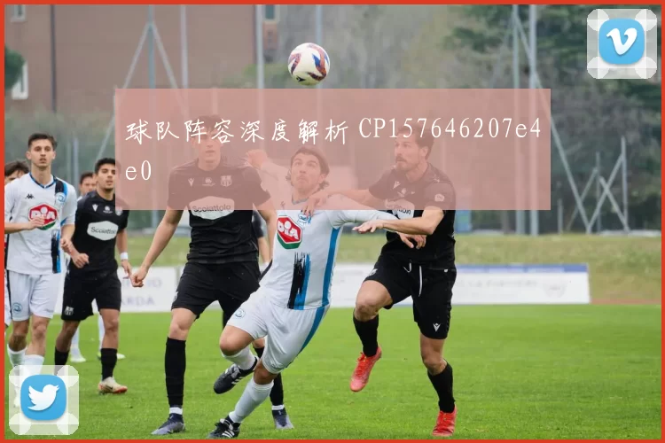 球队阵容深度解析 CP157646207e4e0