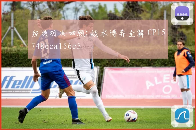 经典对决回顾:战术博弈全解 CP157486ca156c5