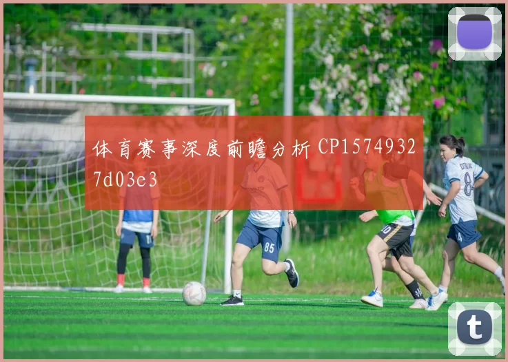 体育赛事深度前瞻分析 CP15749327d03e3