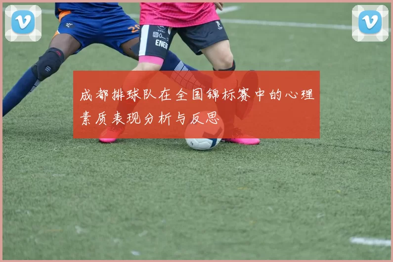 成都排球队在全国锦标赛中的心理素质表现分析与反思