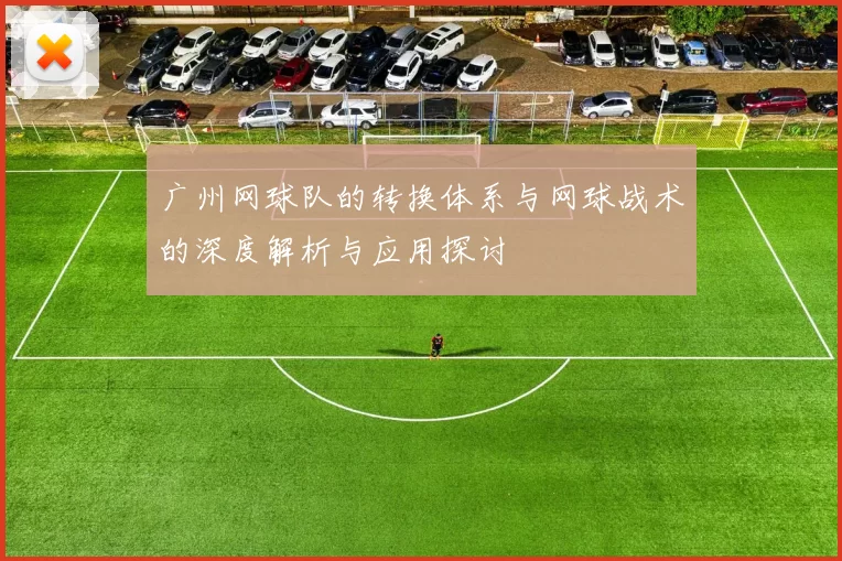 广州网球队的转换体系与网球战术的深度解析与应用探讨