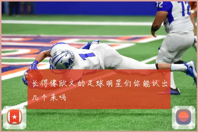 长得像欧文的足球明星们你能认出几个来吗