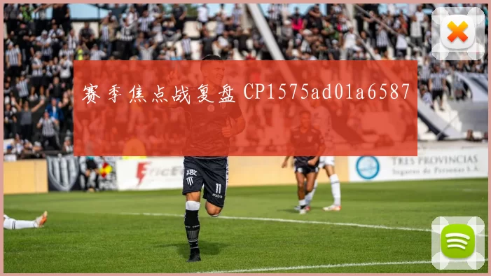 赛季焦点战复盘 CP1575ad01a6587