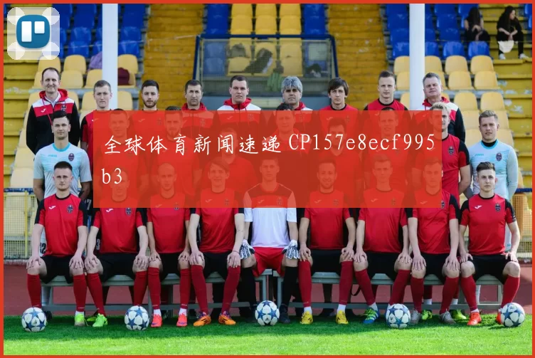 全球体育新闻速递 CP157e8ecf995b3