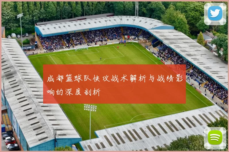 成都篮球队快攻战术解析与战绩影响的深度剖析