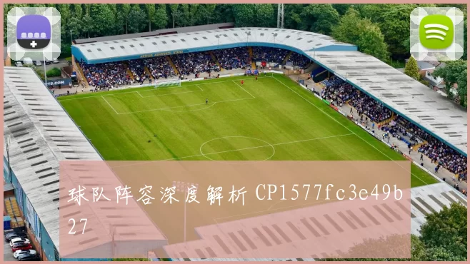 球队阵容深度解析 CP1577fc3e49b27