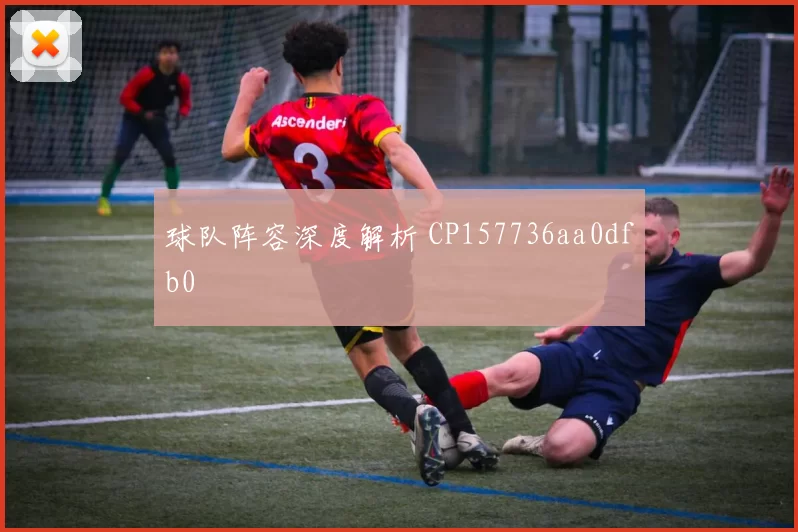 球队阵容深度解析 CP157736aa0dfb0