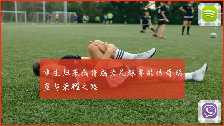 重生归来我将成为足球界的传奇明星与荣耀之路