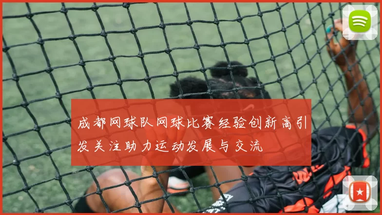成都网球队网球比赛经验创新高引发关注助力运动发展与交流