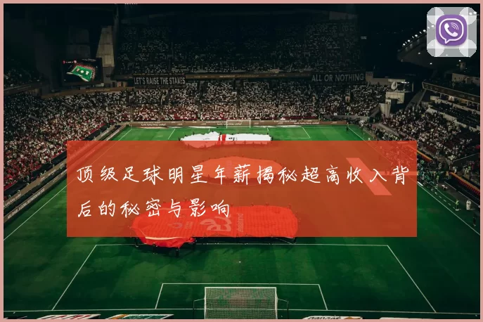 顶级足球明星年薪揭秘超高收入背后的秘密与影响