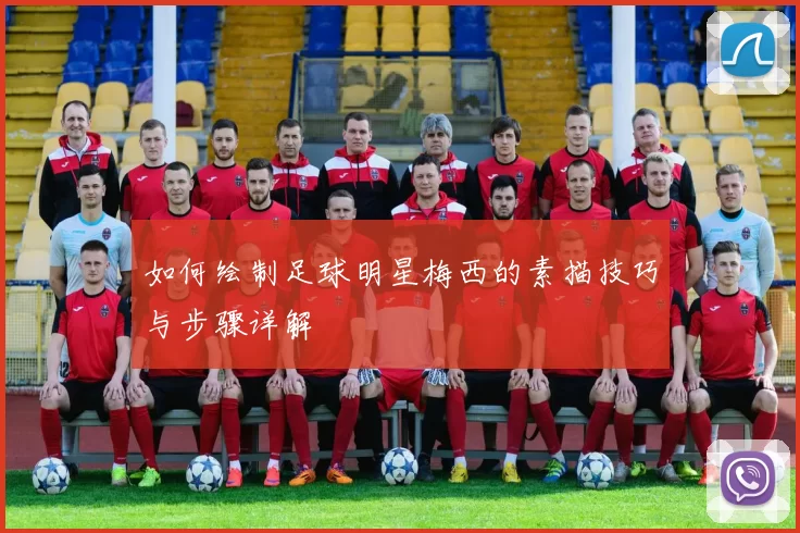 如何绘制足球明星梅西的素描技巧与步骤详解