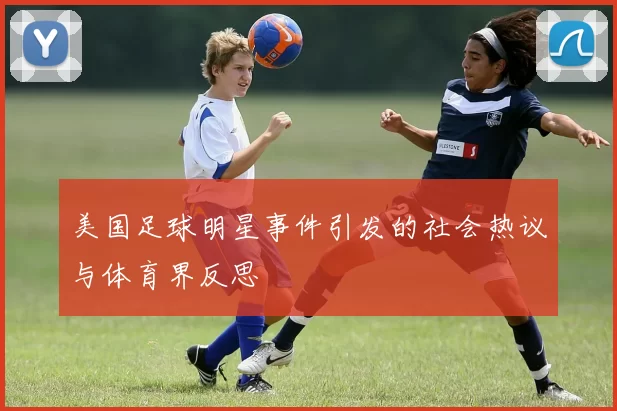 美国足球明星事件引发的社会热议与体育界反思