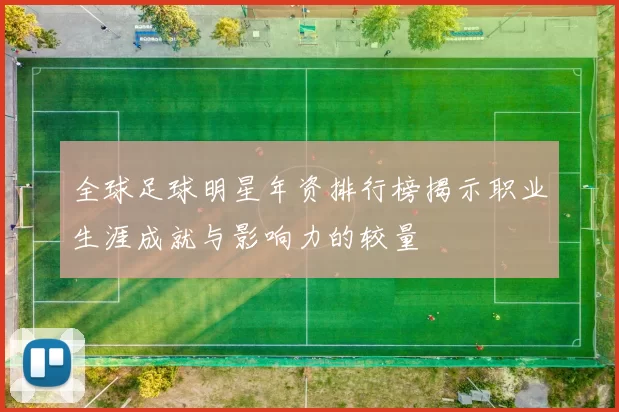 全球足球明星年资排行榜揭示职业生涯成就与影响力的较量