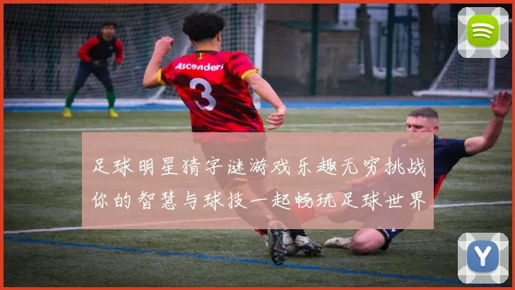 足球明星猜字谜游戏乐趣无穷挑战你的智慧与球技一起畅玩足球世界