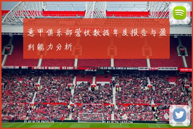 意甲俱乐部营收数据年度报告与盈利能力分析