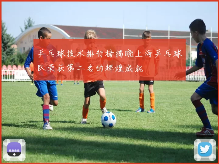 乒乓球技术排行榜揭晓上海乒乓球队荣获第二名的辉煌成就