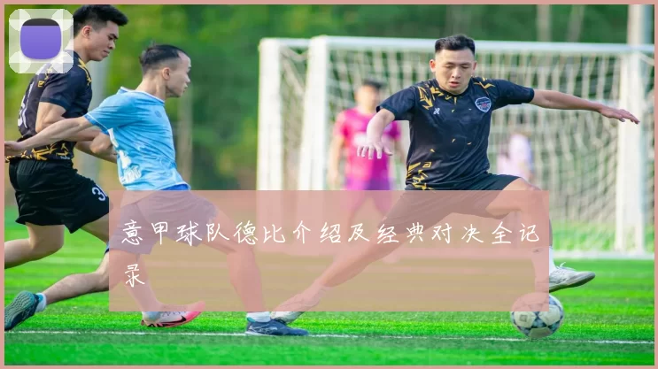 意甲球队德比介绍及经典对决全记录