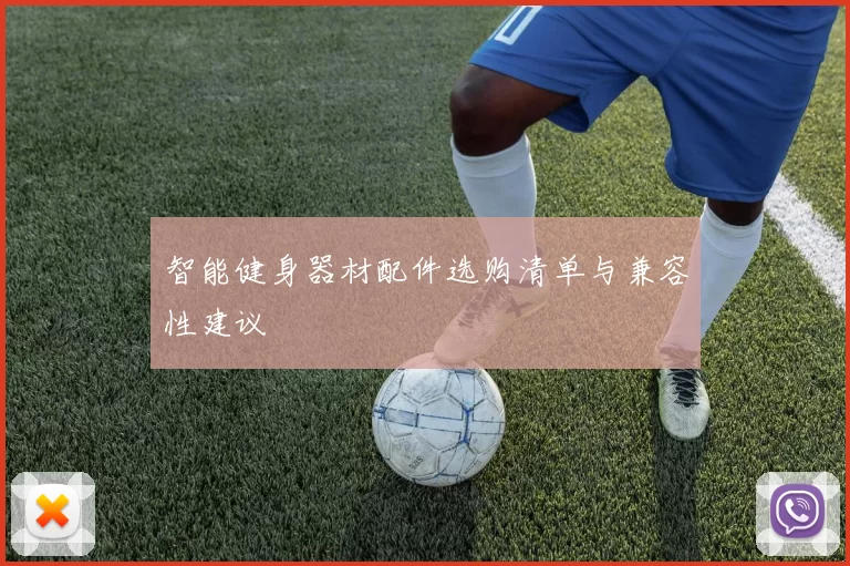智能健身器材配件选购清单与兼容性建议