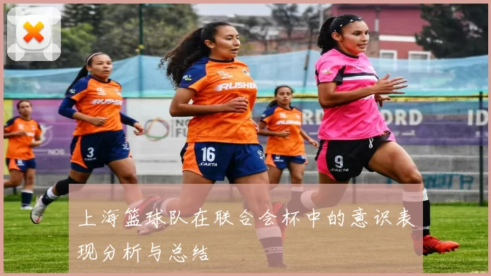 上海篮球队在联合会杯中的意识表现分析与总结