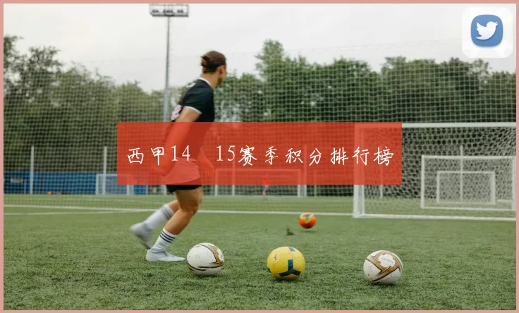 西甲14–15赛季积分排行榜