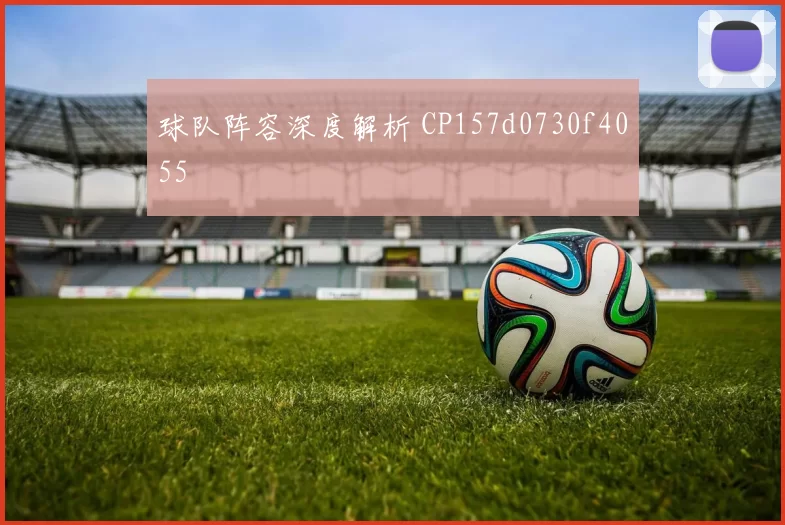 球队阵容深度解析 CP157d0730f4055