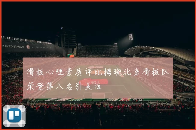 滑板心理素质评比揭晓北京滑板队荣登第八名引关注