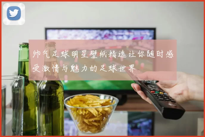 帅气足球明星壁纸精选让你随时感受激情与魅力的足球世界