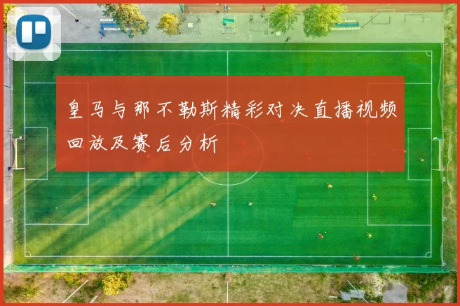 皇马与那不勒斯精彩对决直播视频回放及赛后分析