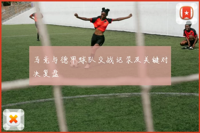 马竞与德甲球队交战记录及关键对决复盘