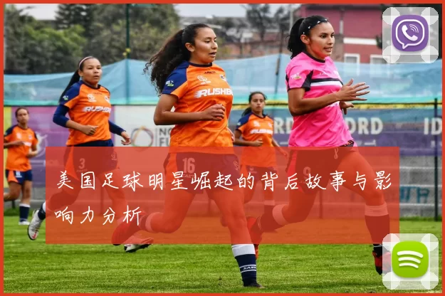 美国足球明星崛起的背后故事与影响力分析