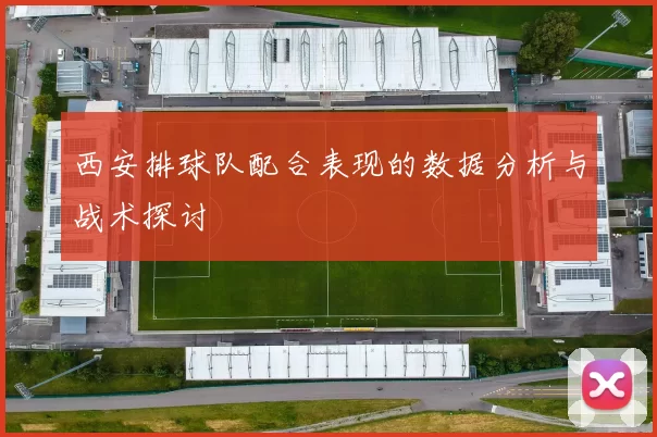 西安排球队配合表现的数据分析与战术探讨